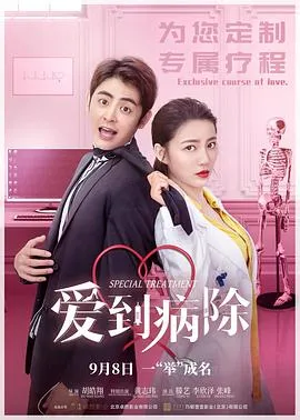 爱到病除在线观看