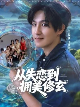 从失恋到拥美修玄醉酒后误入前女友妈房，我无敌了在线观看