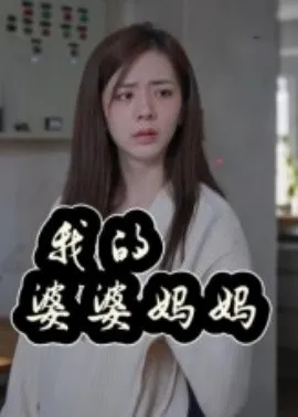 我的婆婆妈妈婆婆也是妈在线观看
