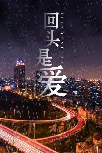 回头是爱在线观看