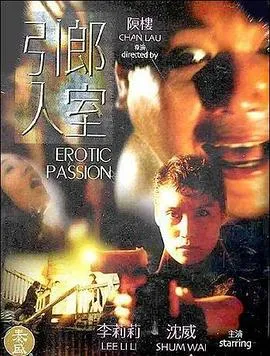 引郎入室在线观看