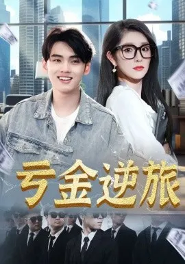 亏金逆旅首富我真没想赚钱啊在线观看