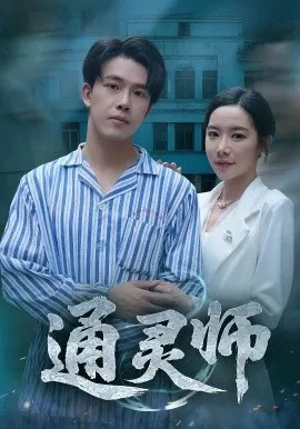 通灵师精神病院走出的男人在线观看