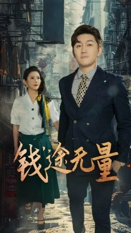 钱途无量商途破黑局在线观看