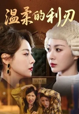 温柔的利刃短剧在线观看