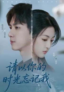 请以你的时光忘记我在线观看