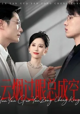 云烟过眼，总成空云烟过眼总成空在线观看