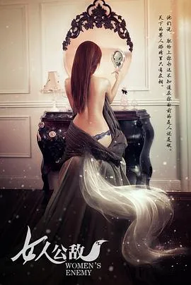 女人公敌在线观看