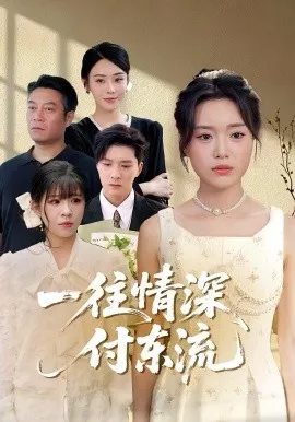 一往情深，付东流一往情深付东流