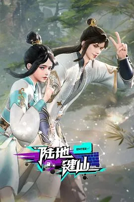 陆地键仙在线观看