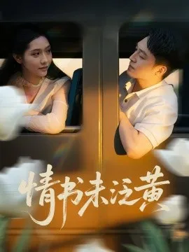 初恋竟是我女儿班主任情书未泛黄在线观看