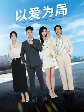 以爱为局母亲走后才知老婆装穷骗我在线观看