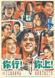 你行！你上！在线观看