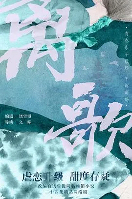 离歌在线观看