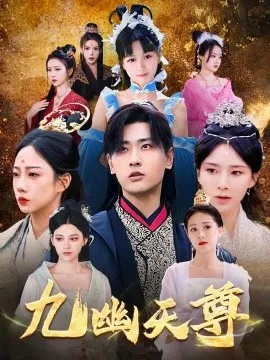 九幽天尊觉醒后从练气废材到万古魔帝在线观看