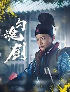 勾魂剑在线观看