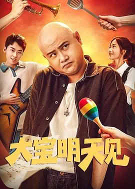 大宝明天见在线观看