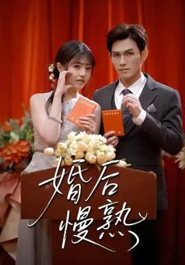婚后慢熟在线观看