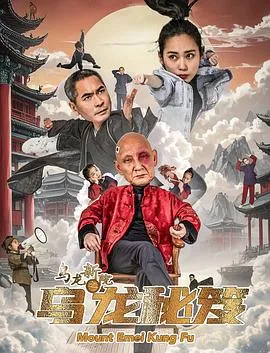 乌龙新院之乌龙秘笈在线观看