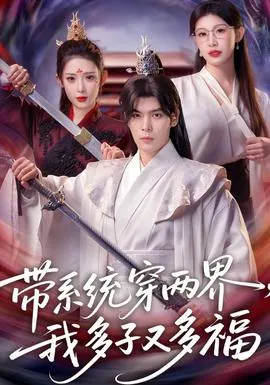 带系统穿两界，我多子又多福在线观看