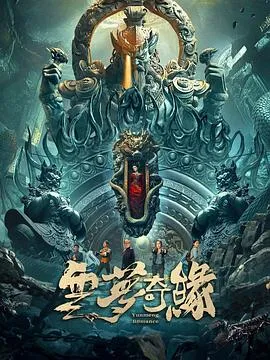 云梦奇缘在线观看
