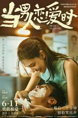 当男人恋爱时在线观看