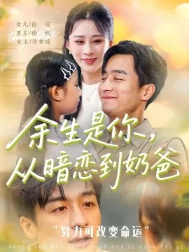余生是你从暗恋到奶爸余生是你从暗恋到奶爸在线观看