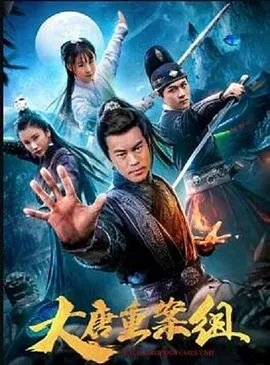 大唐重案组在线观看