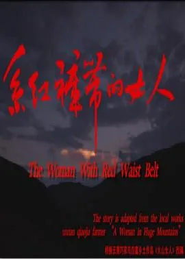 系红裤带的女人在线观看