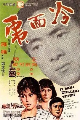 冷面虎在线观看