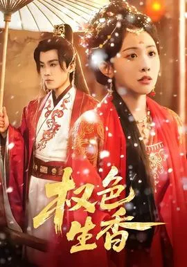权色生香在线观看