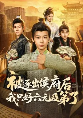 被逐出侯府后我只好六元及第了在线观看