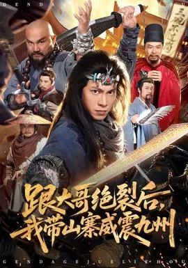 跟大哥决裂后，我带山寨威震九州在线观看