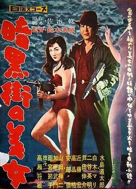 暗黑街美女在线观看