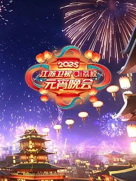 2025江苏卫视ai荔枝元宵晚会在线观看