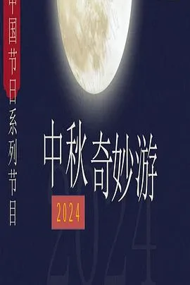 2024中秋奇妙游在线观看