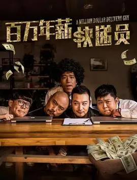 百万年薪快递员在线观看