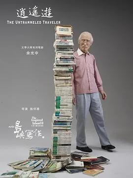 他们在岛屿写作:逍遥游在线观看