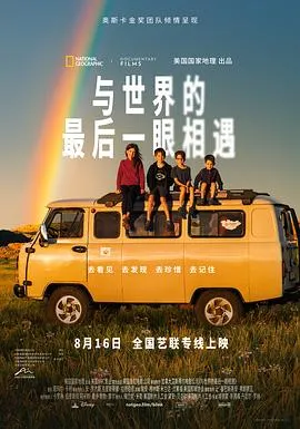 与世界的最后一眼相遇在线观看