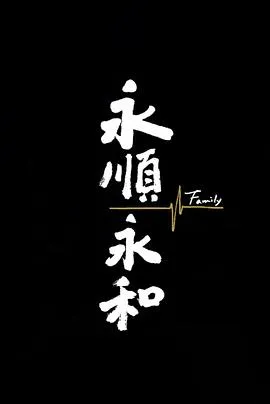 永顺永和在线观看