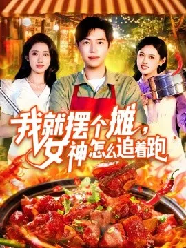 我就摆个摊，女神怎么追着跑我就摆个摊女神怎么追着跑在线观看