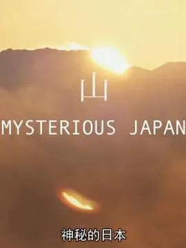 神秘的日本在线观看
