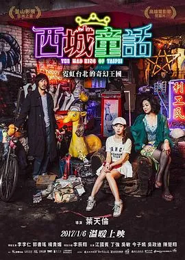 西城童话在线观看