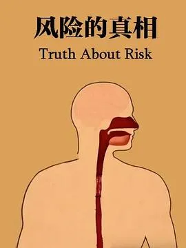 风险的真相在线观看