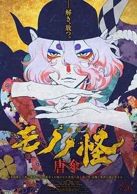 怪化猫剧场版：唐伞在线观看