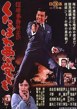侦探事务所23：去死吧混蛋们！在线观看