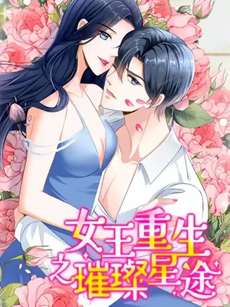 女王重生之璀璨星途在线观看