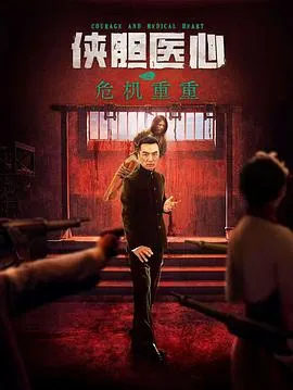 侠胆医心之危机重重在线观看