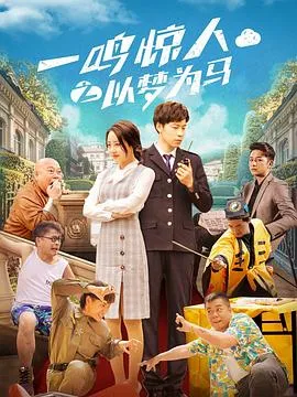一鸣惊人之以梦为马在线观看