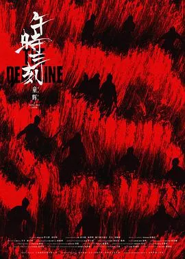 午时三刻在线观看